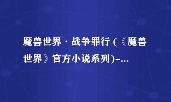 魔兽世界·战争罪行 (《魔兽世界》官方小说系列)-克里斯蒂·高登-.mobi最新章节/全集txt免费下载