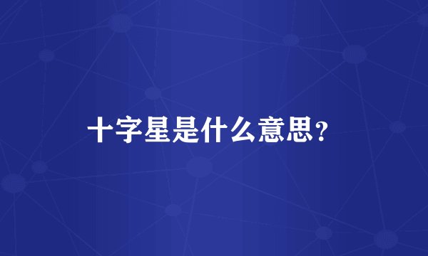 十字星是什么意思？