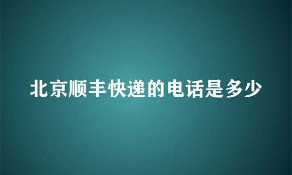 北京顺丰快递的电话是多少
