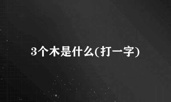 3个木是什么(打一字)