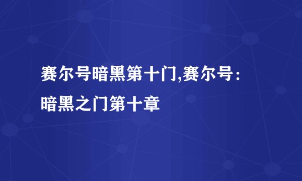 赛尔号暗黑第十门,赛尔号：暗黑之门第十章