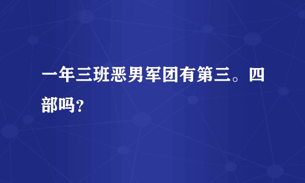 一年三班恶男军团有第三。四部吗？