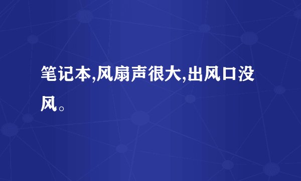 笔记本,风扇声很大,出风口没风。