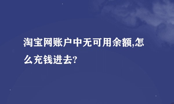 淘宝网账户中无可用余额,怎么充钱进去?