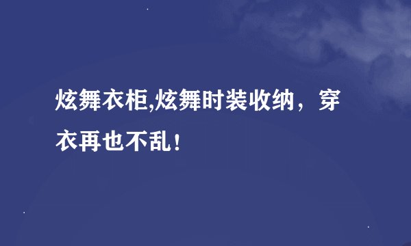 炫舞衣柜,炫舞时装收纳，穿衣再也不乱！