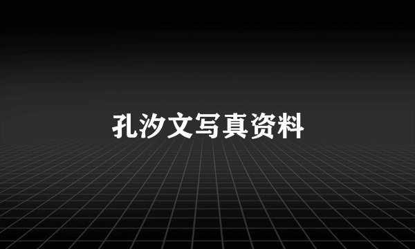 孔汐文写真资料