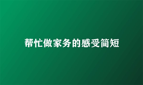 帮忙做家务的感受简短
