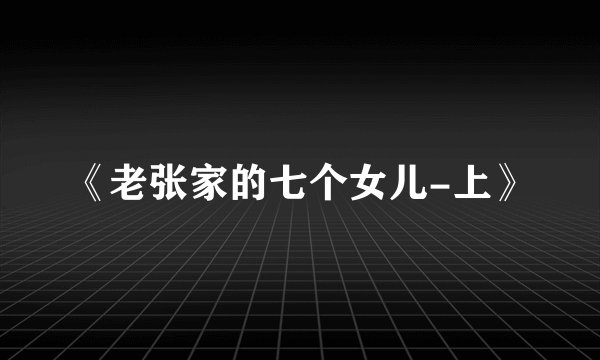 《老张家的七个女儿-上》