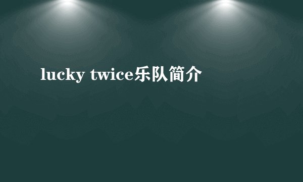 lucky twice乐队简介