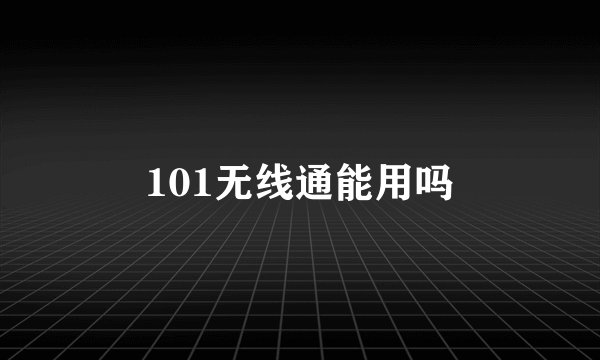 101无线通能用吗