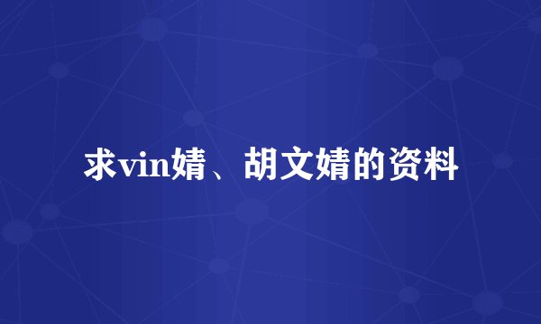 求vin婧、胡文婧的资料