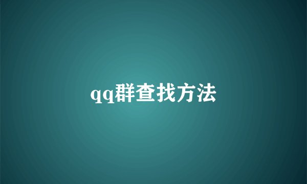 qq群查找方法