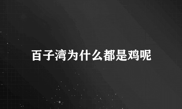百子湾为什么都是鸡呢