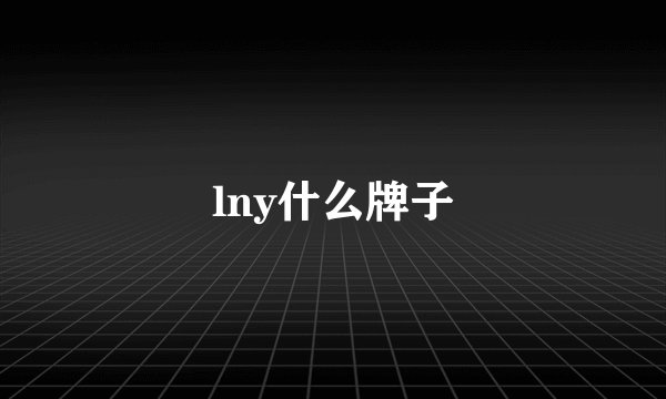 lny什么牌子