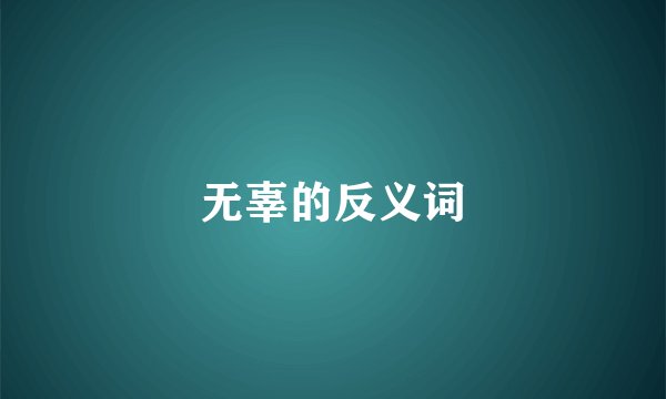 无辜的反义词