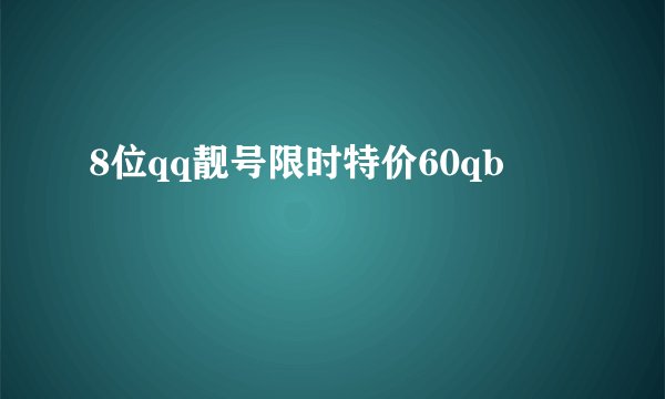 8位qq靓号限时特价60qb