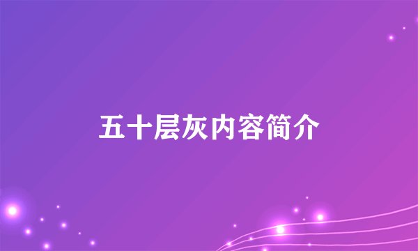 五十层灰内容简介