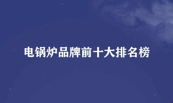 电锅炉品牌前十大排名榜