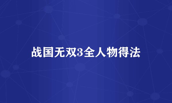 战国无双3全人物得法