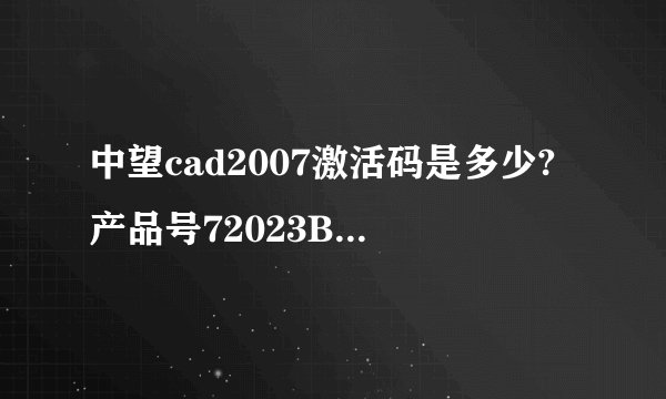中望cad2007激活码是多少?产品号72023B2B0DC9