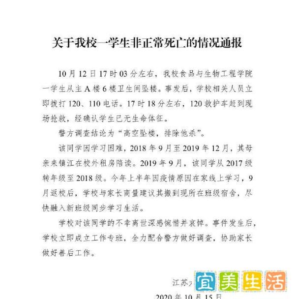 学生坠楼身亡，江苏大学通报