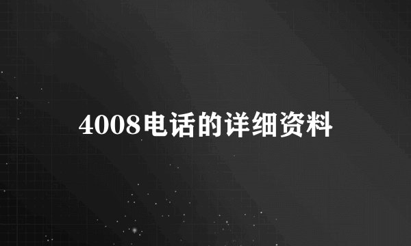 4008电话的详细资料