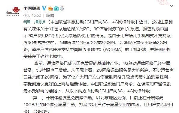 中国联通回应“关闭2G、3G网络”：手机制式不支持，并非关停