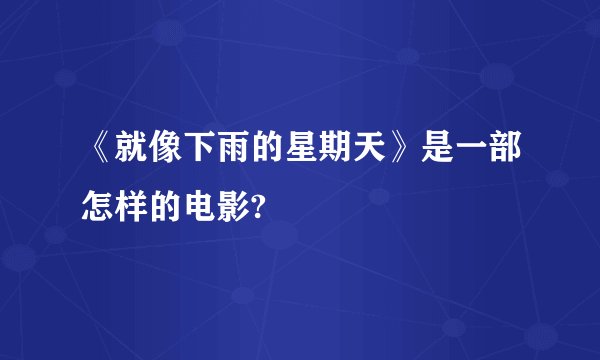 《就像下雨的星期天》是一部怎样的电影?