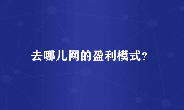 去哪儿网的盈利模式？