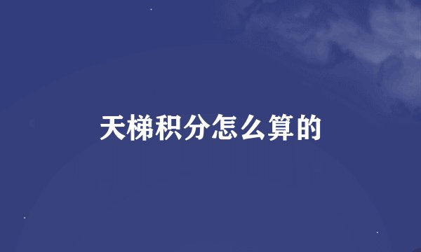 天梯积分怎么算的