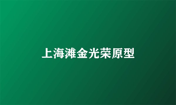 上海滩金光荣原型