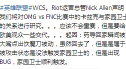 LOL史诗之战OMG对决FNC惊天翻盘是因为BUG？ 策划解释家园卫士机制