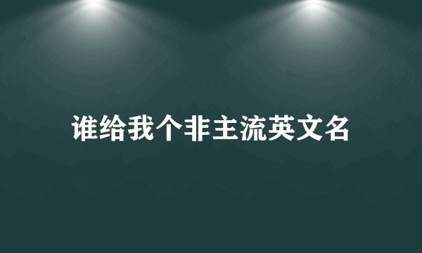 谁给我个非主流英文名