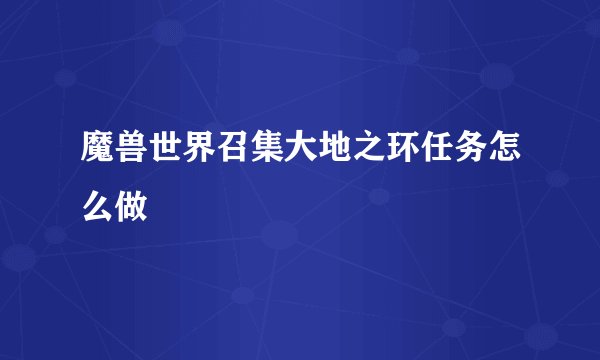 魔兽世界召集大地之环任务怎么做
