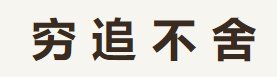 穷追不舍是什么意思
