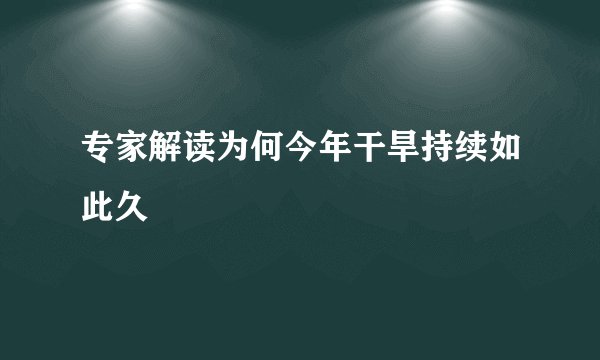 专家解读为何今年干旱持续如此久