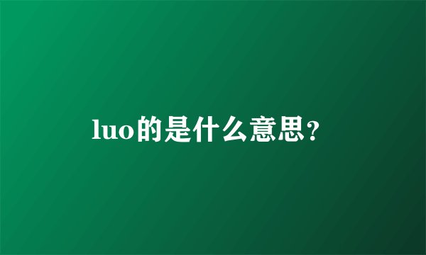 luo的是什么意思？