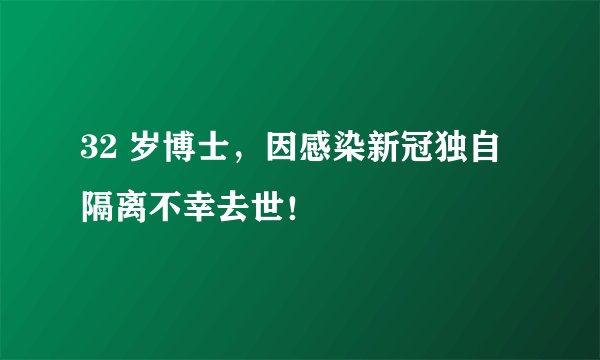 32 岁博士，因感染新冠独自隔离不幸去世！