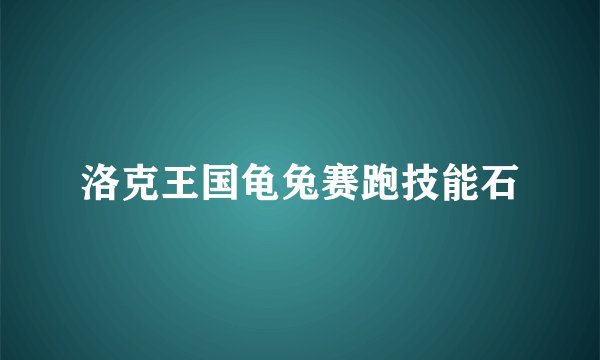 洛克王国龟兔赛跑技能石