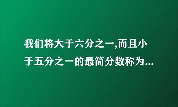 我们将大于六分之一,而且小于五分之一的最简分数称为“顺利分数”。