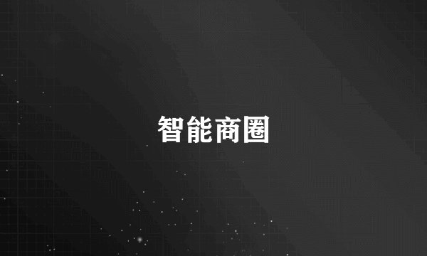 智能商圈