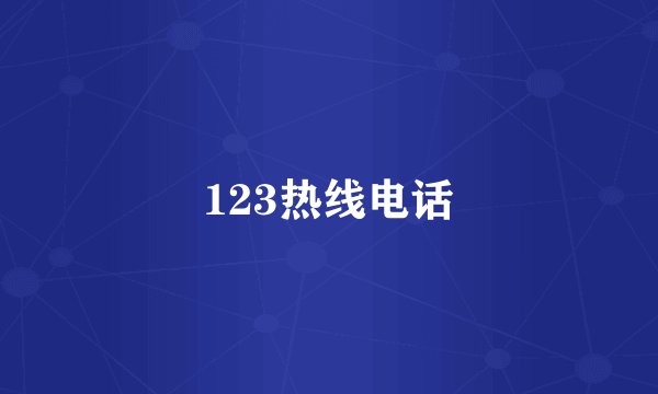 123热线电话