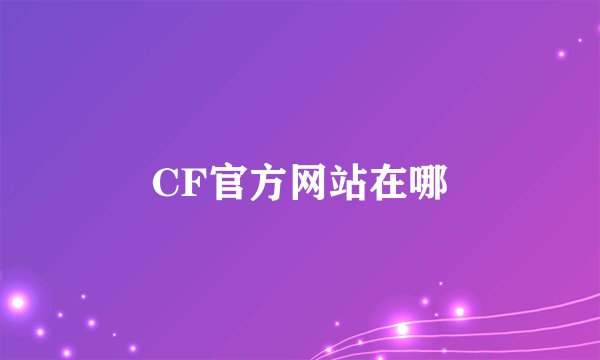 CF官方网站在哪