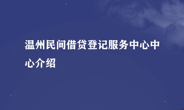 温州民间借贷登记服务中心中心介绍