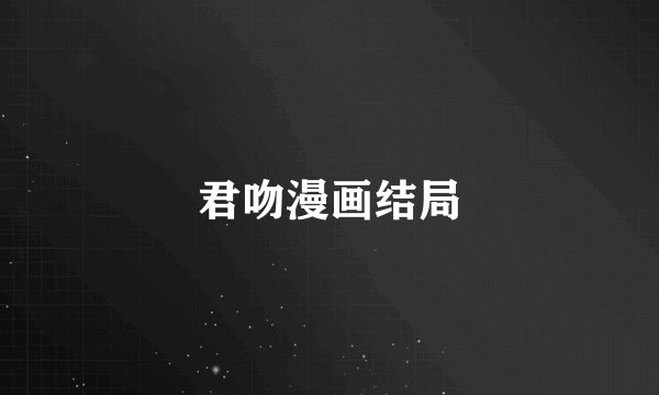 君吻漫画结局