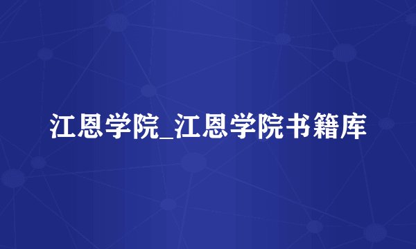 江恩学院_江恩学院书籍库