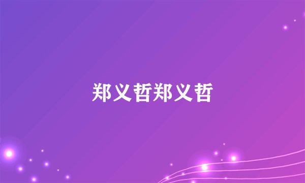 郑义哲郑义哲