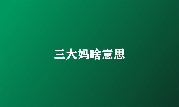 三大妈啥意思