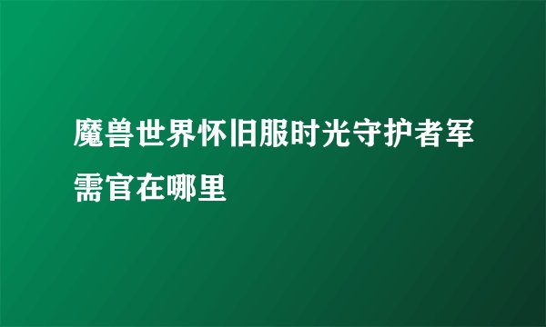 魔兽世界怀旧服时光守护者军需官在哪里
