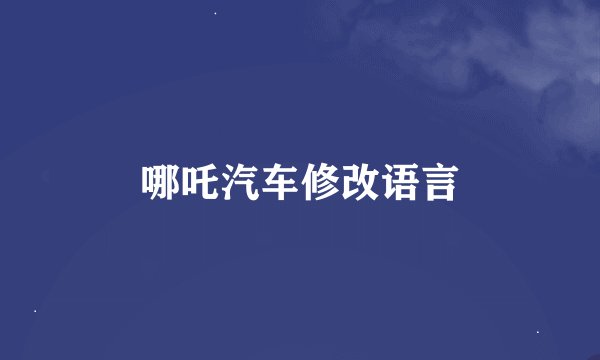 哪吒汽车修改语言